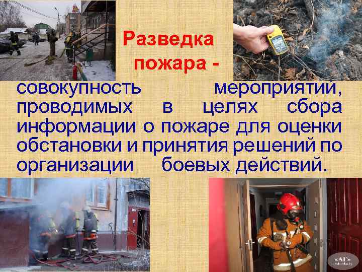 Боевые действия подразделений пожарной охраны