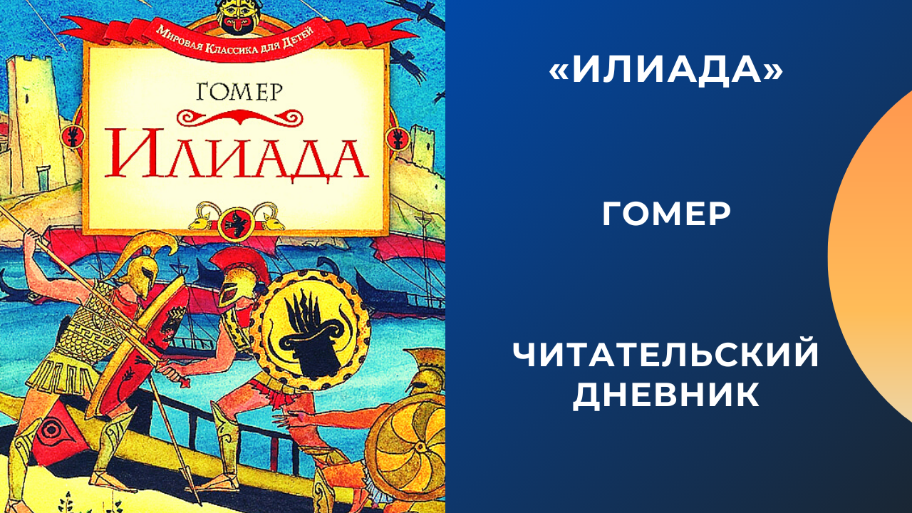 Краткое содержание гомер одиссея для читательского дневника. Гомер "Илиада". Илиада Гомера книга. Гомер Илиада читательский дневник. Илиада читательский дневник.