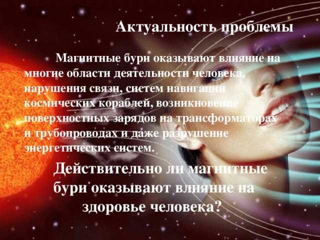 В чём суть магнитных бурь