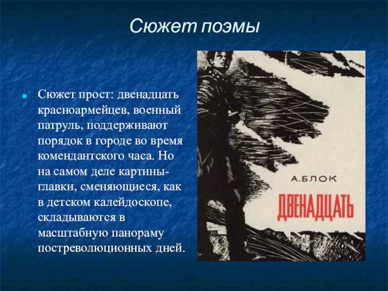 Анализ поэмы блока «12»: краткое содержание, история создания и смысл произведения