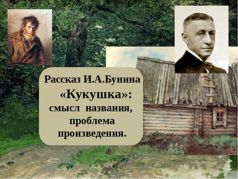 Читать краткое содержание рассказа кукушка бунин