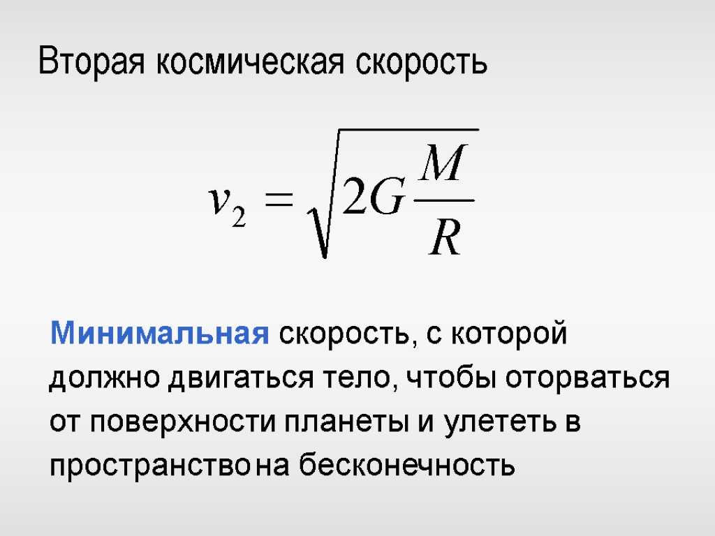 Космические скорости: количество и виды