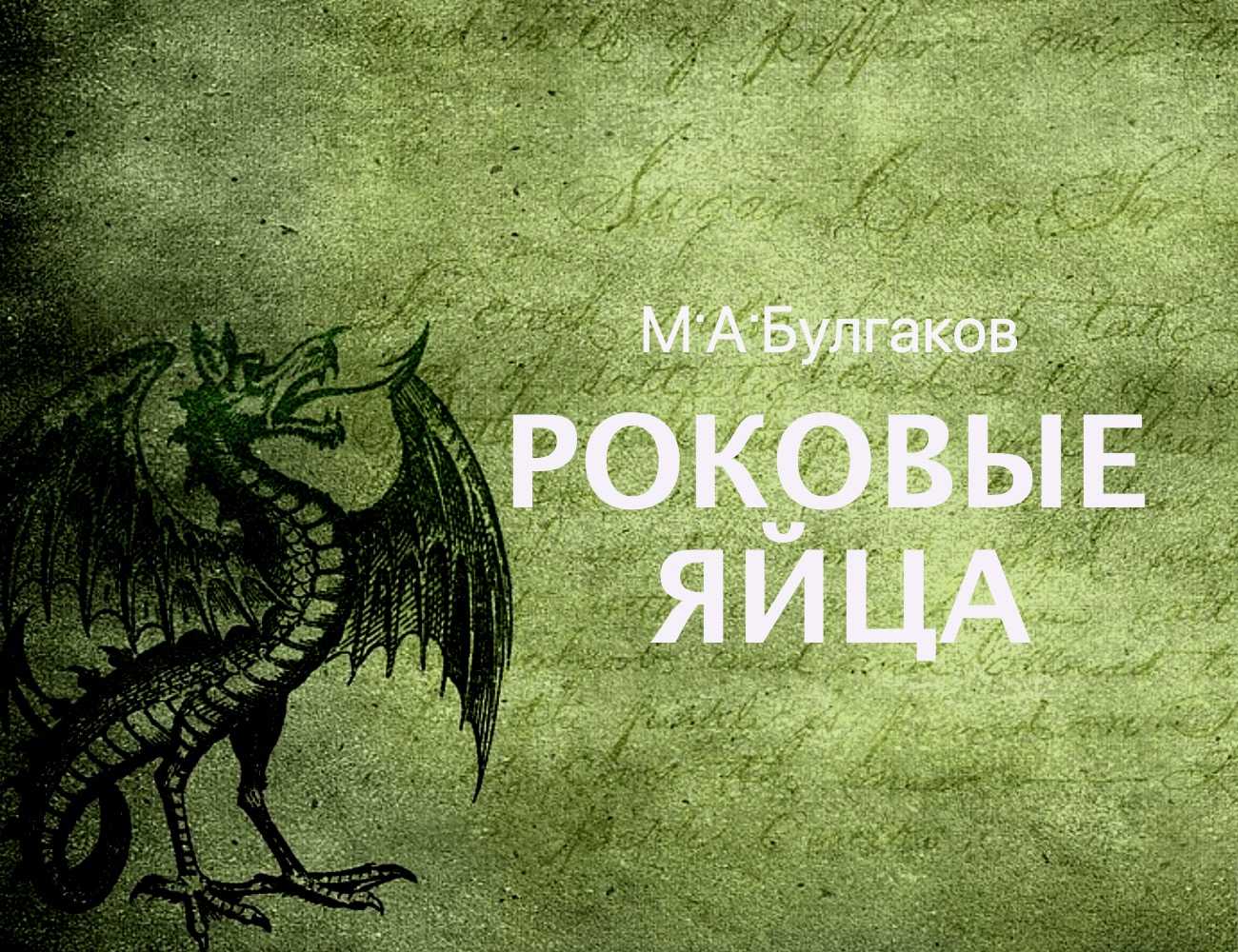 «роковые яйца», краткое содержание по главам повести булгакова