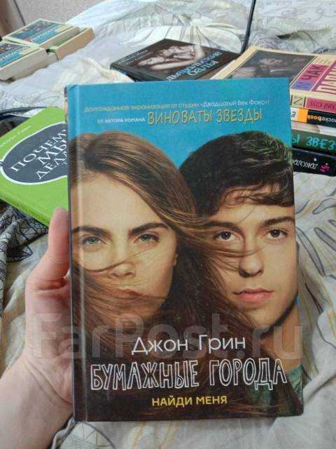 Бумажные города - paper towns