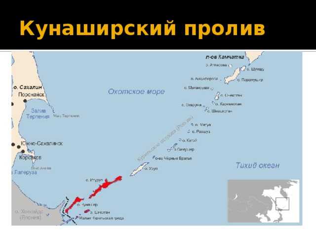 Где находится кунаширский пролив на карте россии: географические координаты и особенности местности