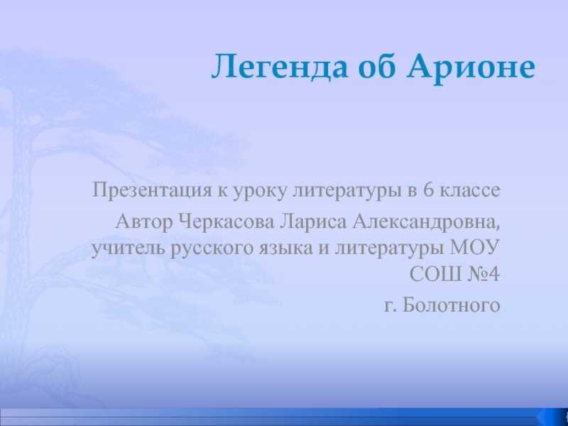 Краткое содержание геродот «легенда об арионе»
