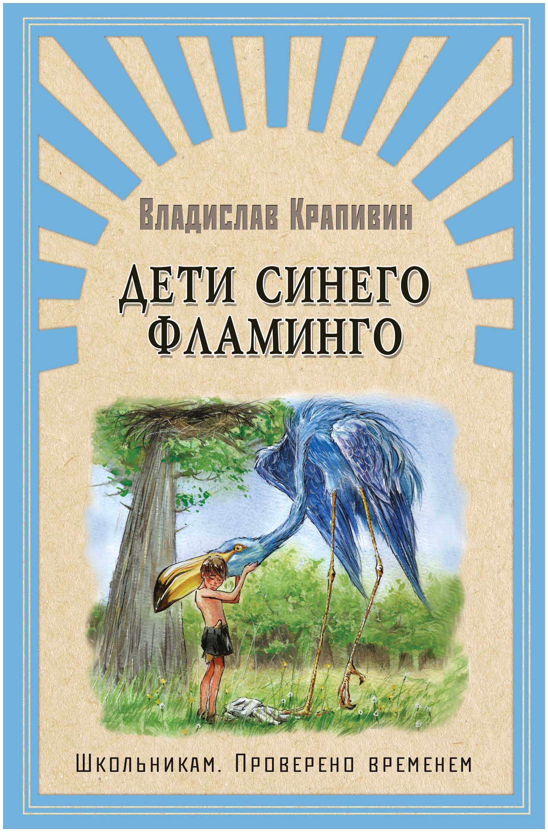 Краткое содержание крапивина дети синего фламинго точный пересказ сюжета за 5 минут
