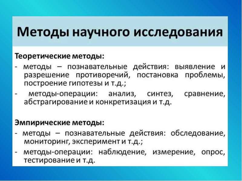 Методы научного исследования: классификация, примеры, методика и методология