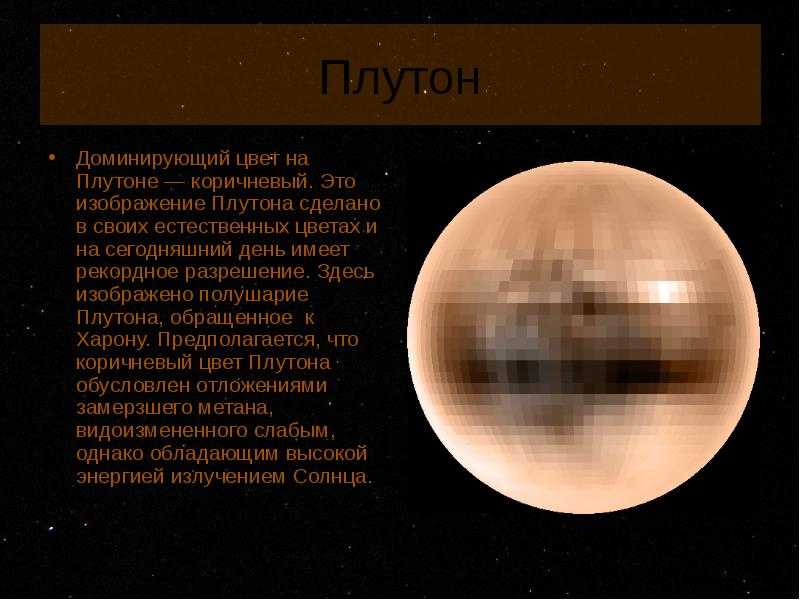 Фотография выше, помогает ответить на вопрос какой цвет Плутона и наиболее точно передает оттенок, на сегодняшний день