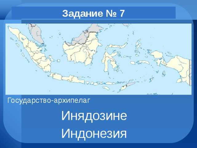 Большие страны архипелаги. Государство архипелаг. Страны архипелаги страны. Архипелаги на карте.