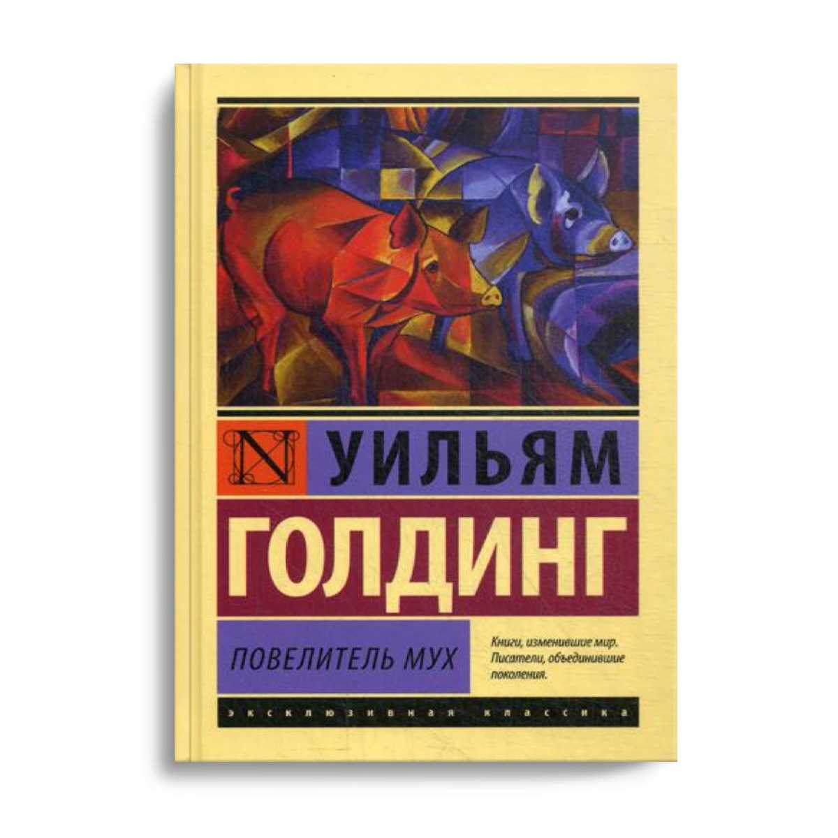"повелитель мух" - краткое содержание романа уильяма голдинга