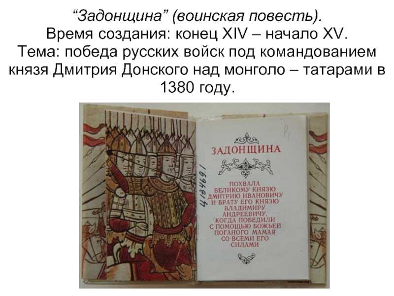 «задонщина»: год создания, содержание. особенности «задонщины» как исторического источника