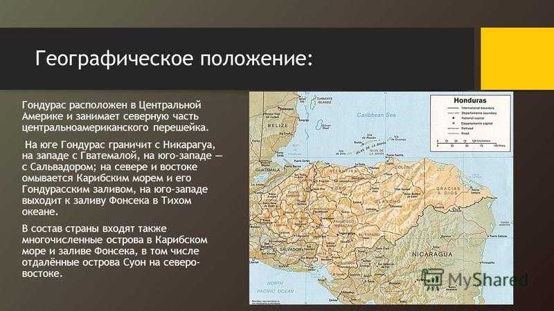 Где находится гондурас и в какой стране