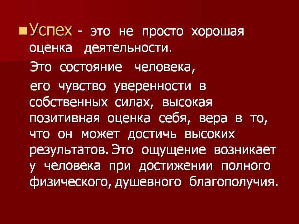 Успех года положение. Успех. Понятие успеха. Что такое успех определение. Успех это просто.