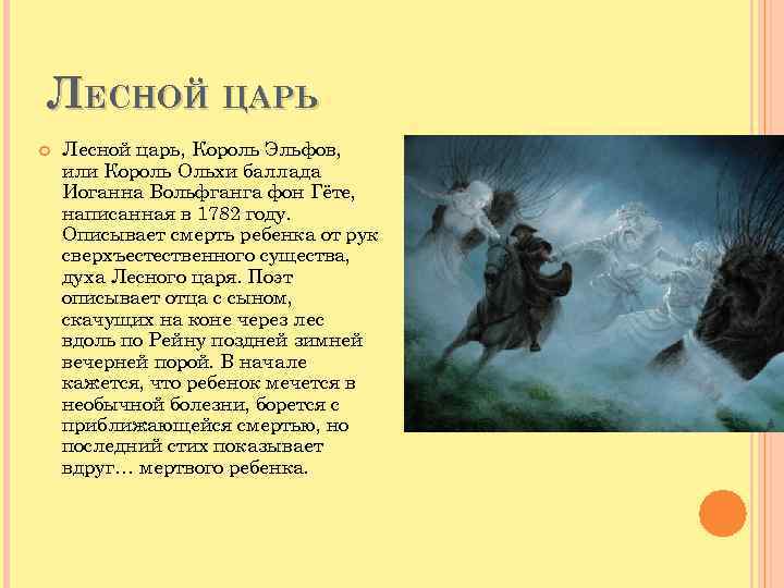 О чем баллада лесной царь. Произведение Лесной царь текст. Краткое содержание баллады Лесной царь Шуберт. Баллада Лесной царь Гете. История создания баллады Лесной царь Шуберта.