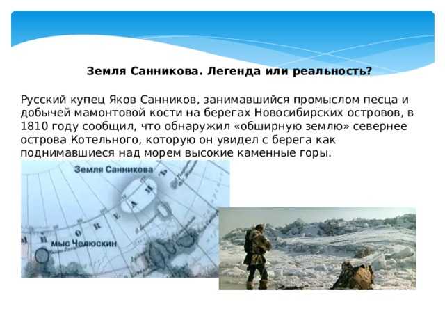 Краткая биография якова санникова - что открыл, молодость, исследования, история | земля санников - тайна и разгадка северно-ледовитого океана