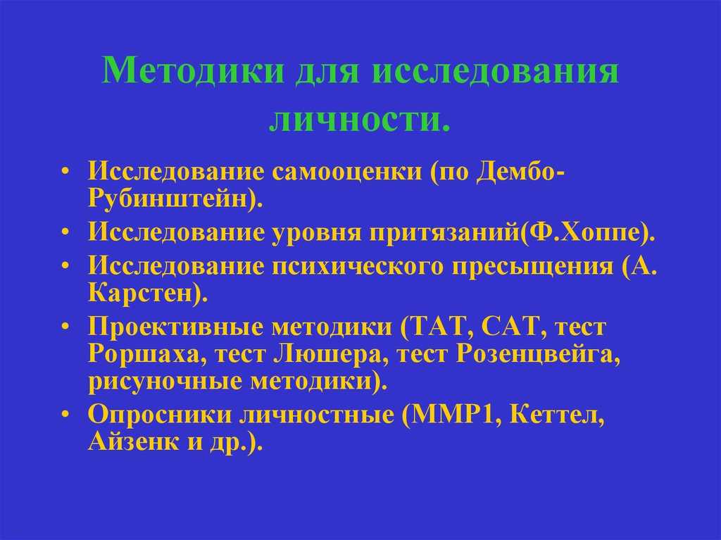 Методы исследования личности: основные подходы и техники