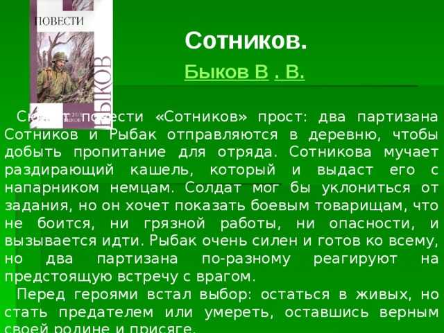"сотников" краткое содержание: краткий пересказ повести быкова по главам