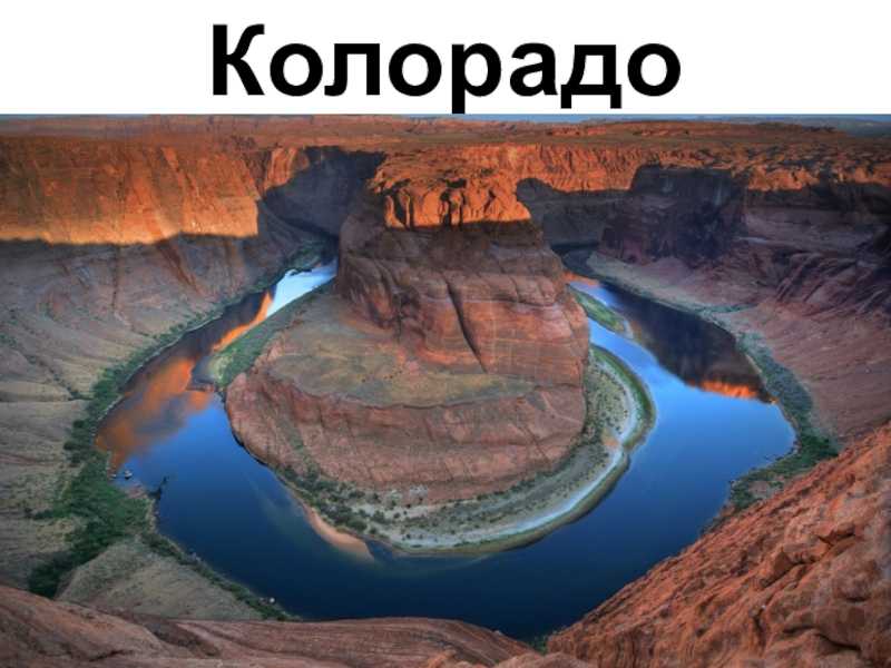 Река колорадо – одна из крупных рек северной америки