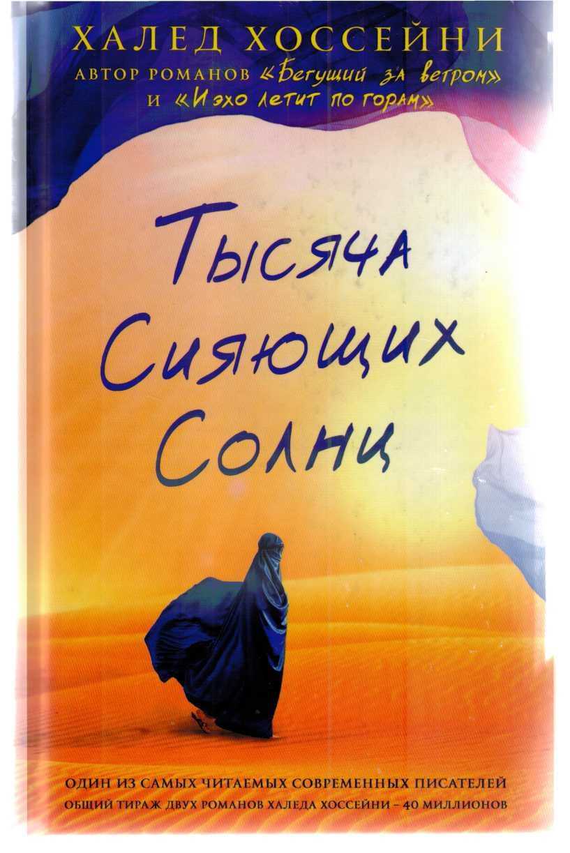 Тысяча сияющих солнц