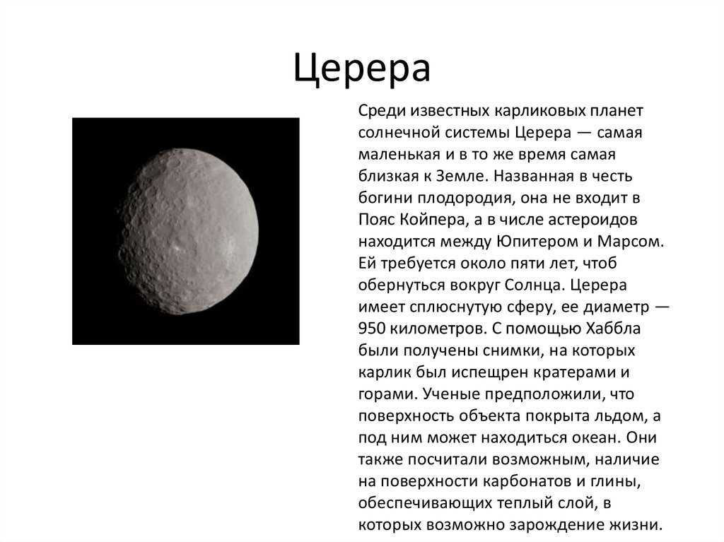 Самая маленькая карликовая Планета солнечной системы. Карликовая Планета Церера интересные факты. Краткое содержание Планета Церера.