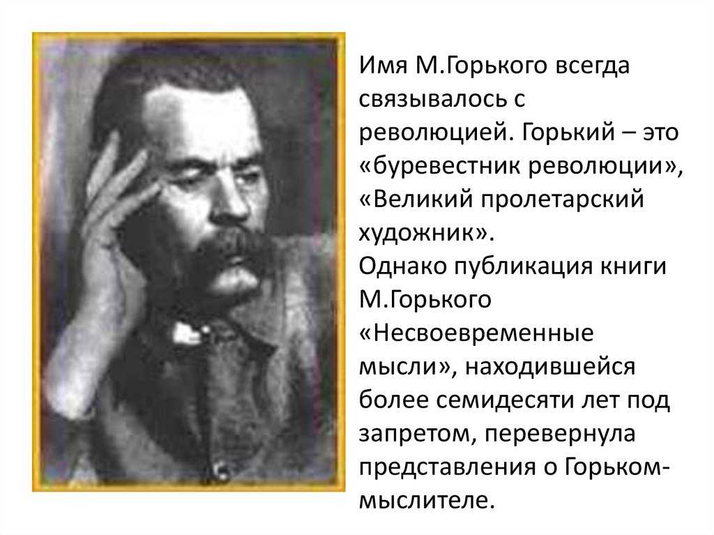 «несвоевременные мысли» – анализ произведения м. горького