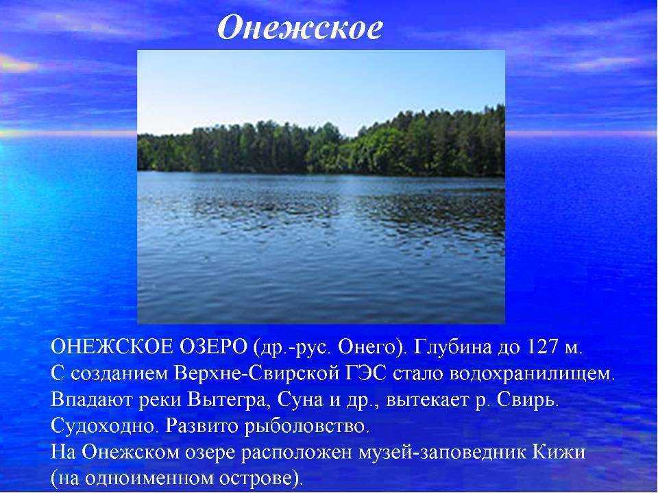 Название онежского озера. Онежское озеро описание. Озера России презентация. Название рек и морей и озер. Реки и озера презентация.