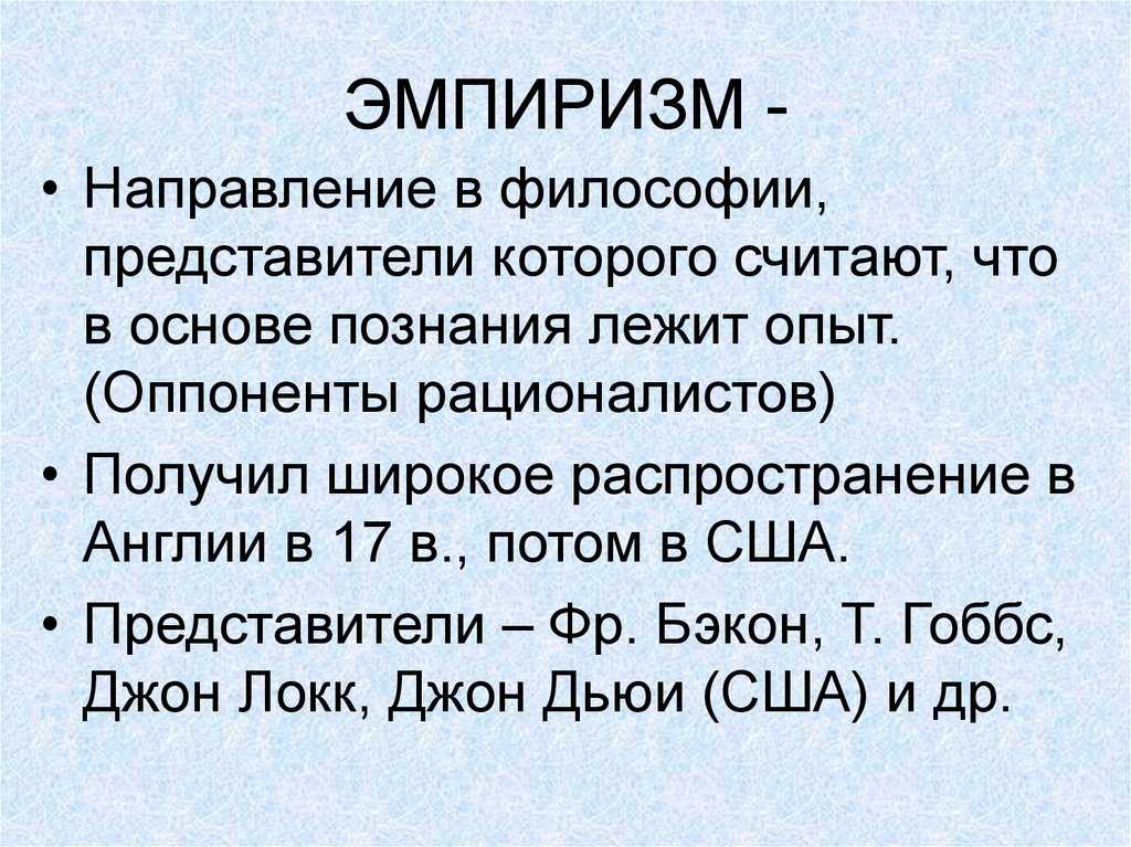 Основные понятия Эмпиризм Рационализм Текст лекции