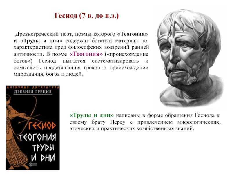 Поэт, взывая к музам, обратился к своему разорившемуся брату с наставлениями о личных отношениях, выборе жены, земледелии и ведении хозяйства При этом он привёл мифологические сюжеты, басню и притчи