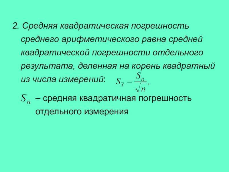 Что такое средняя квадратичная погрешность результатов измерений