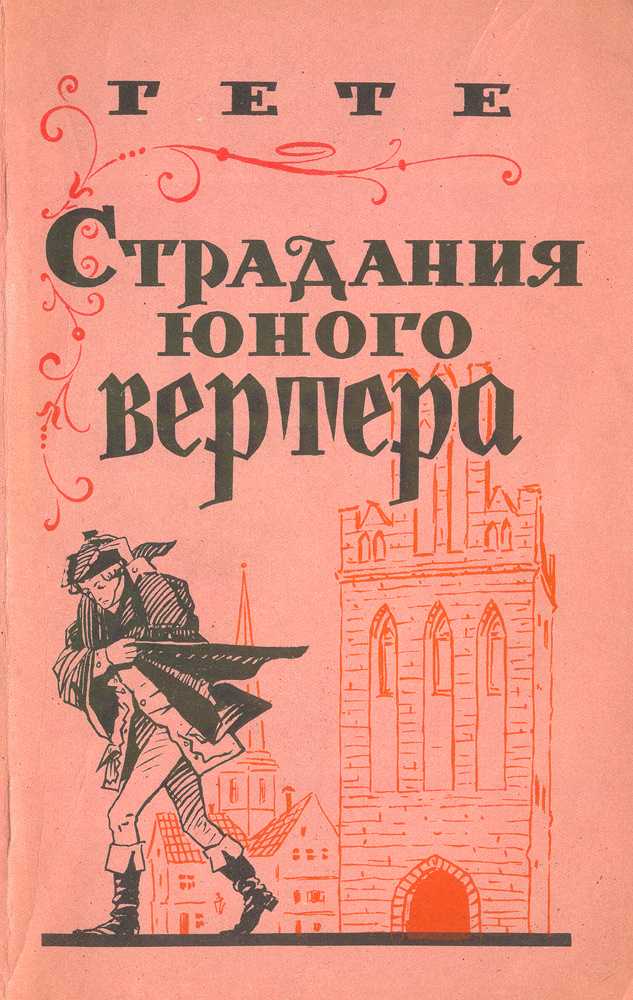Страдания юного вертера