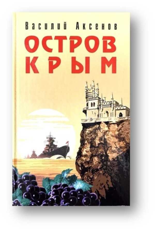 Остров крым аксенов краткое содержание. василий аксёнов «остров крым