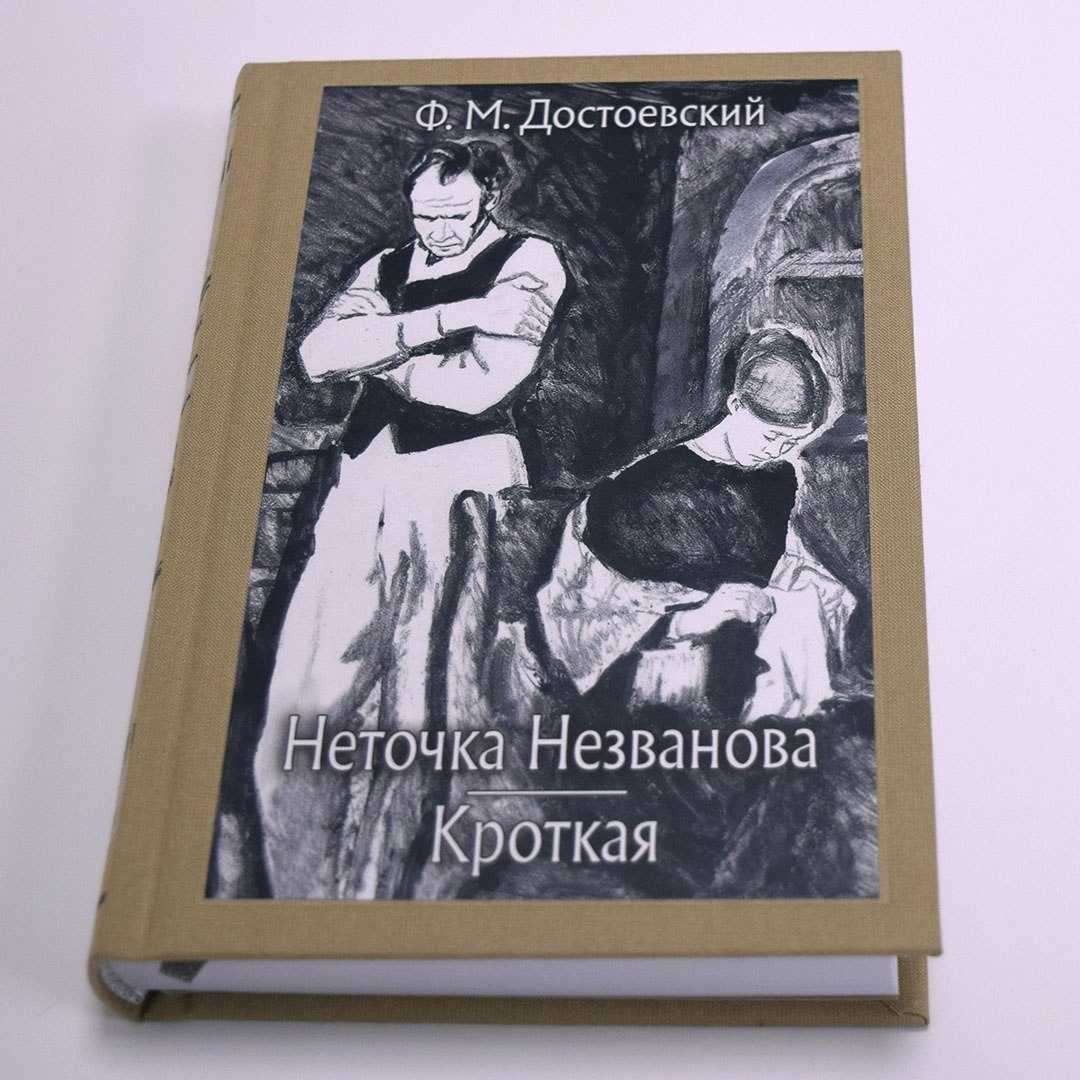 Содержание книги неточка незванова. Неточка незванова достоевский книга.