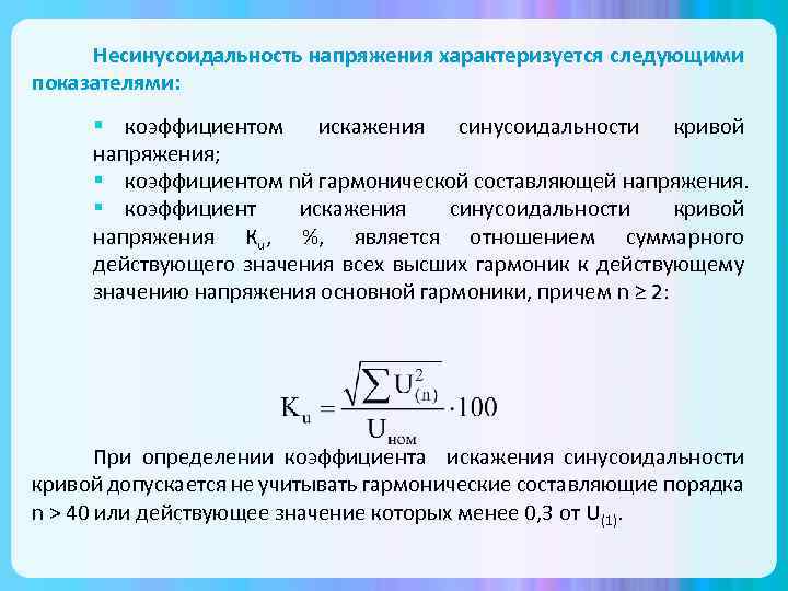 Влияние несинусоидальности напряжений на потери в электрических сетях. курсовая работа (т). физика. 2016-03-29
