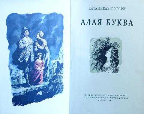 Читать онлайн "алая буква" автора готорн натаниель - rulit