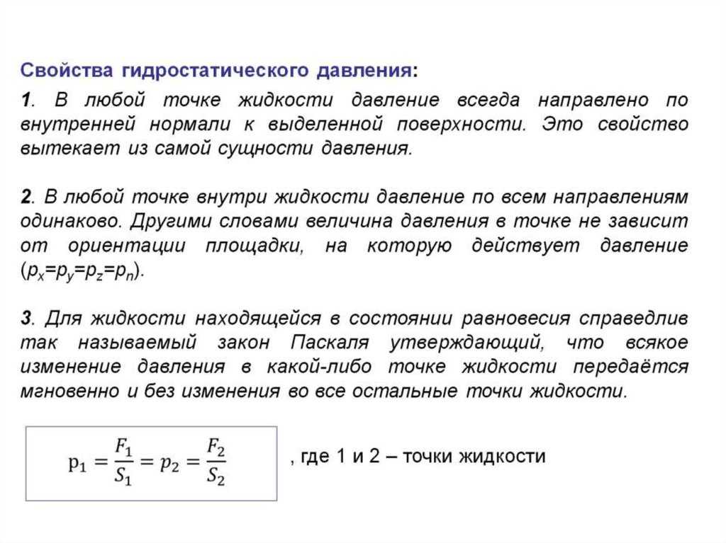 Давление жидкости обусловленное ее весом. Три основных свойства гидростатического давления. Свойства давления в жидкости.