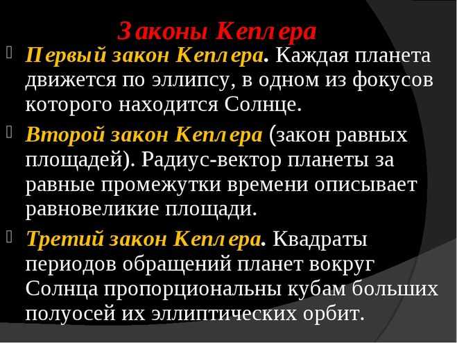 В данной статье рассматриваются три закона Кеплера, которые являются важнейшим этапом в понимании и описании движений планет Солнечной системы