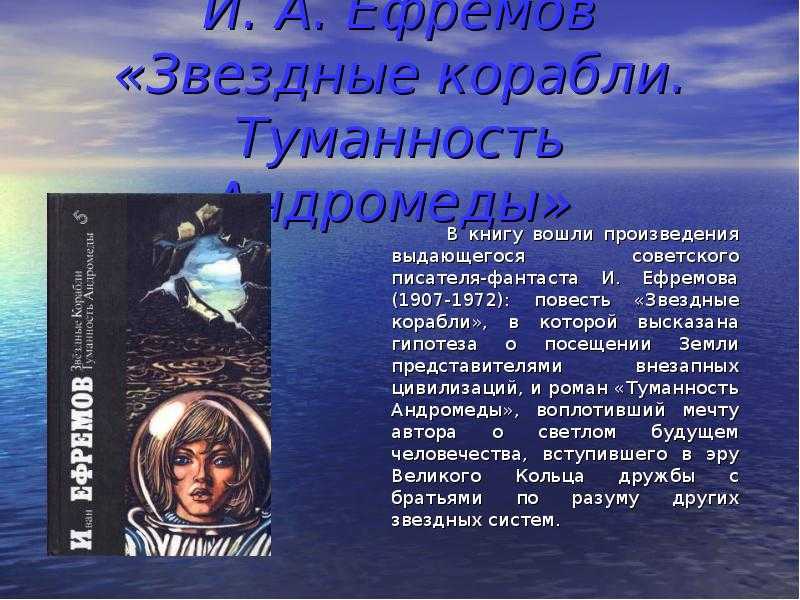 Ефремов писатель фантаст Звездные корабли. Звёздные корабли книга. И. Ефремов «Звёздные корабли» презентация.