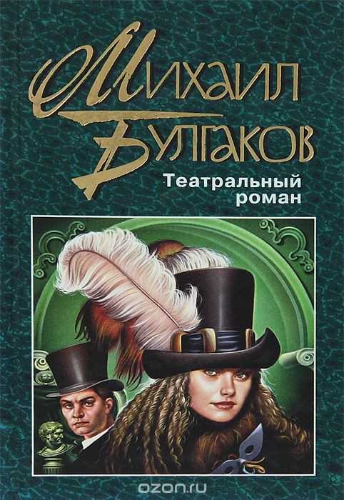 Театральный роман | краткое содержание | readcafe