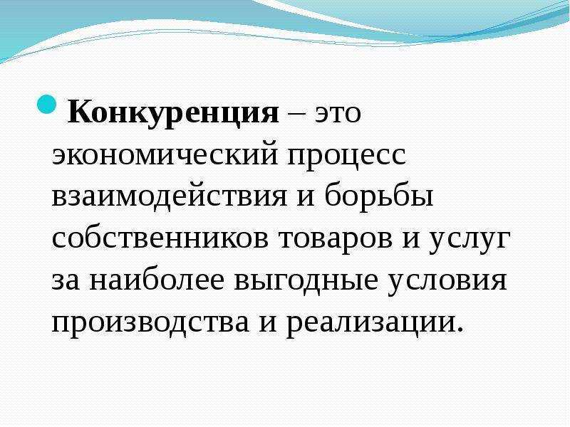 Рыночная конкуренция — виды, функции, связи с монополией