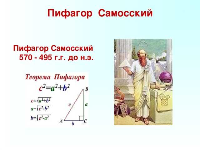 Биография пифагора
