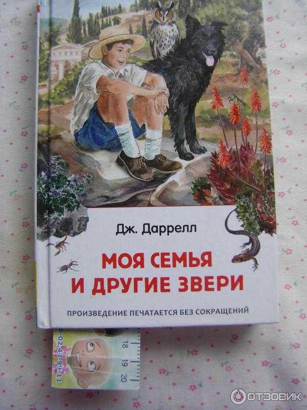 "моя семья и звери": краткое содержание по главам