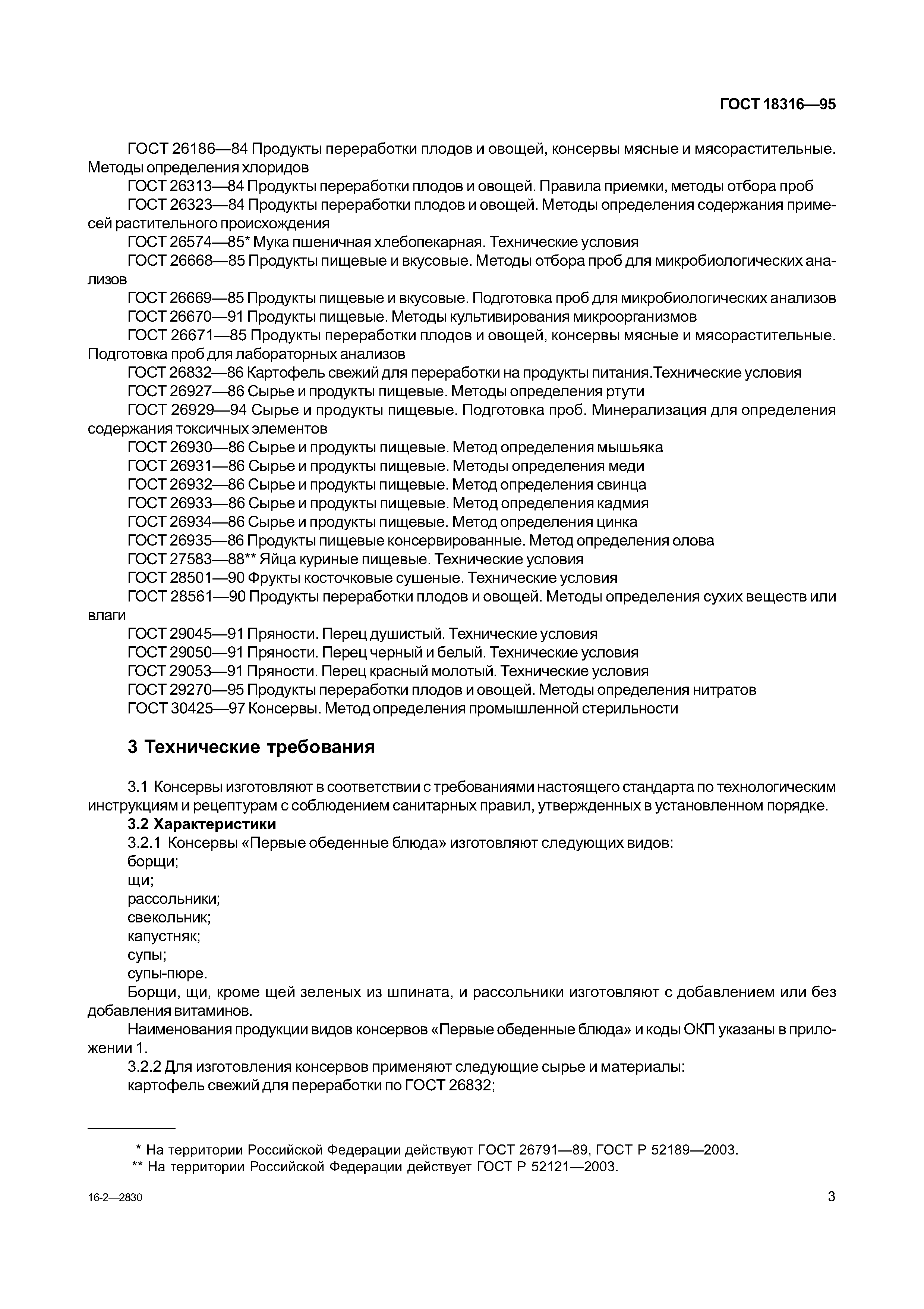 Гост 3343-2017 продукты томатные концентрированные. общие технические условия:  расшифровка и описание стандарта, тендеры и закупки