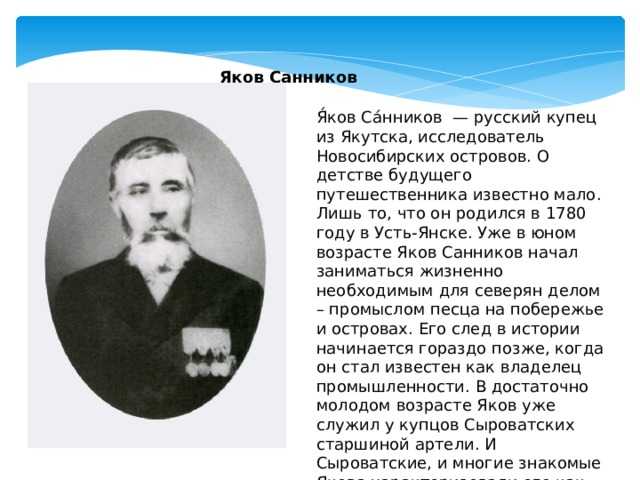 Краткая биография якова санникова - что открыл, молодость, исследования, история | земля санников - тайна и разгадка северно-ледовитого океана