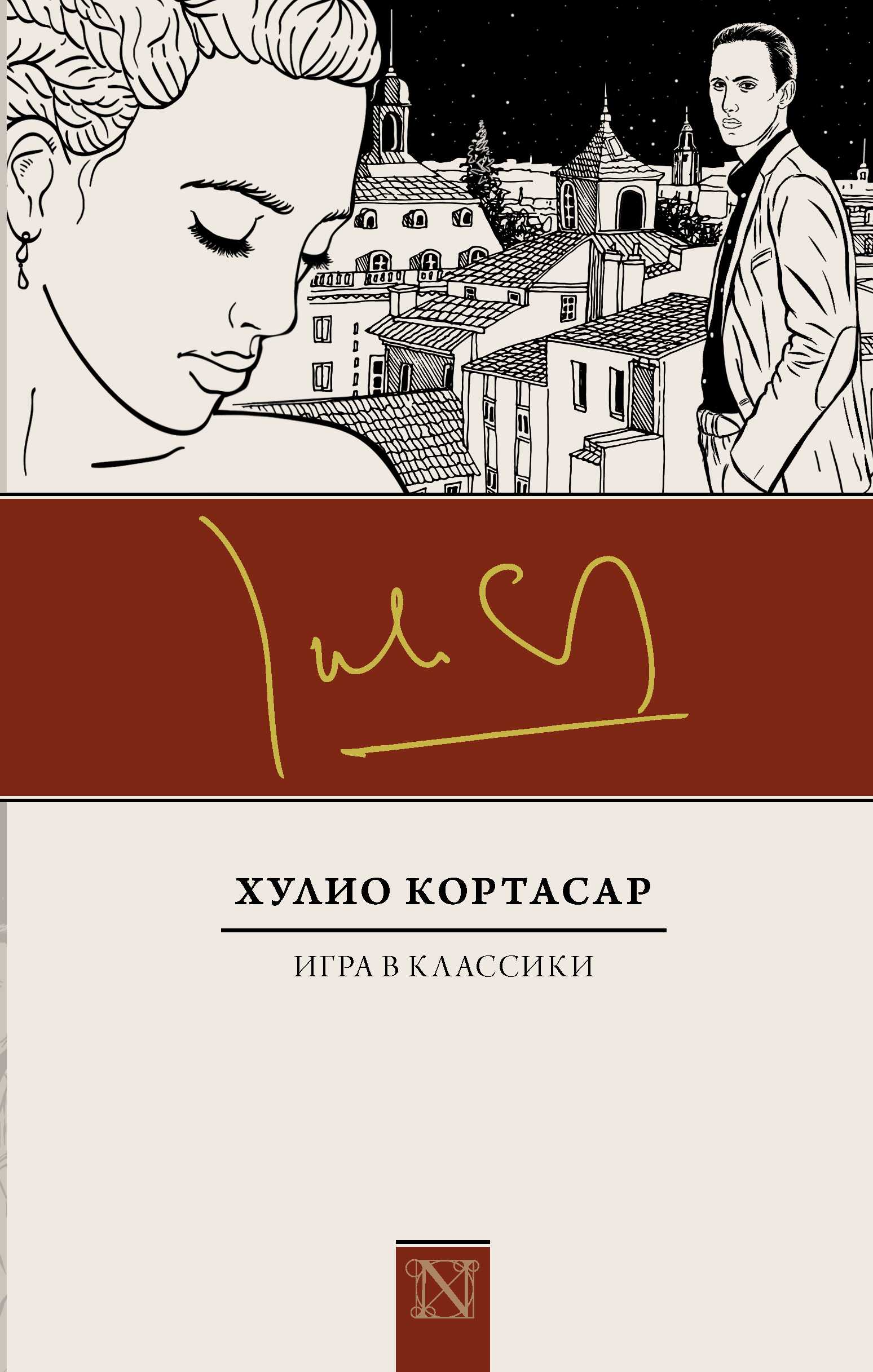 «эротика текста»: «игра в классики» хулио кортасара. роман или квест?
