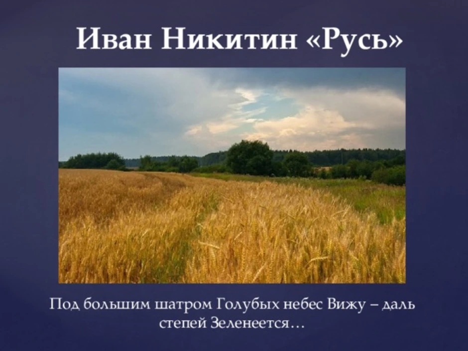 И с никитин русь образ родины в поэтическом тексте 4 класс презентация