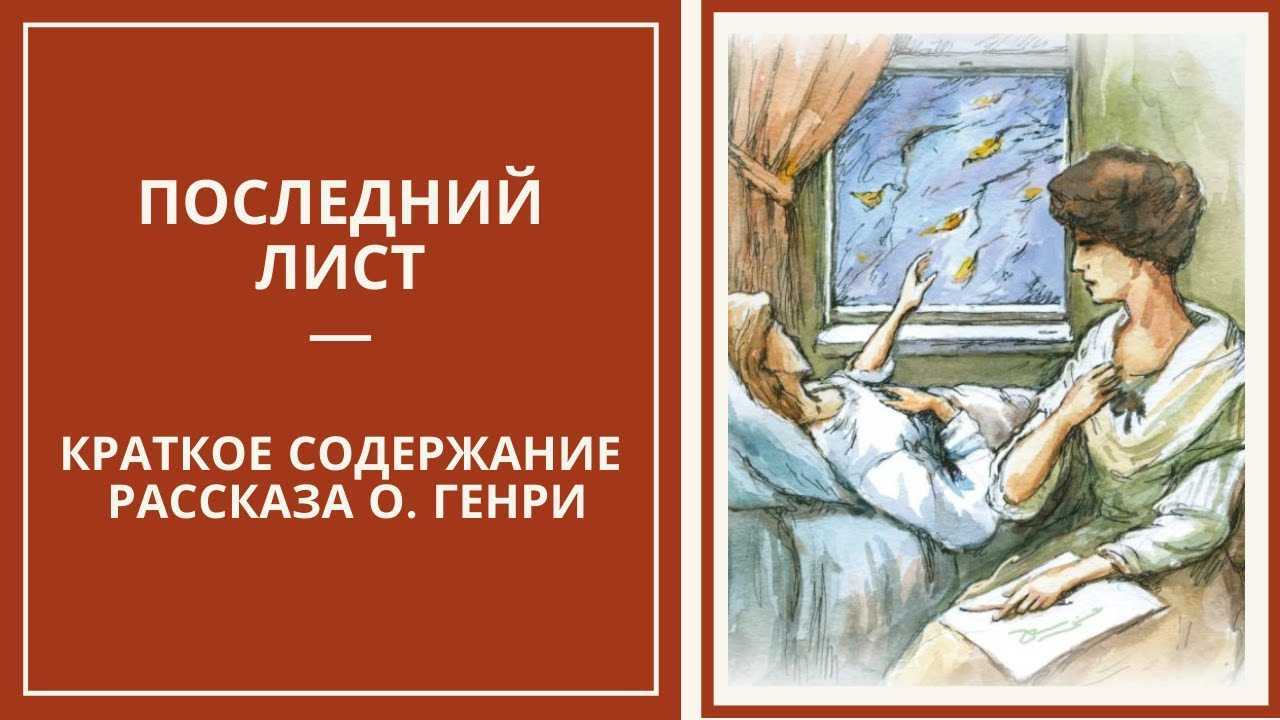 О генри последний лист картинки