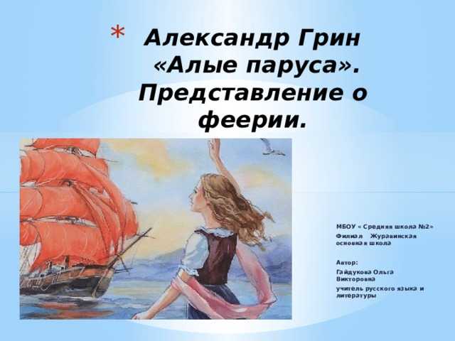 «алые паруса» краткое содержание по главам повести грина для 6 класса – читать пересказ онлайн