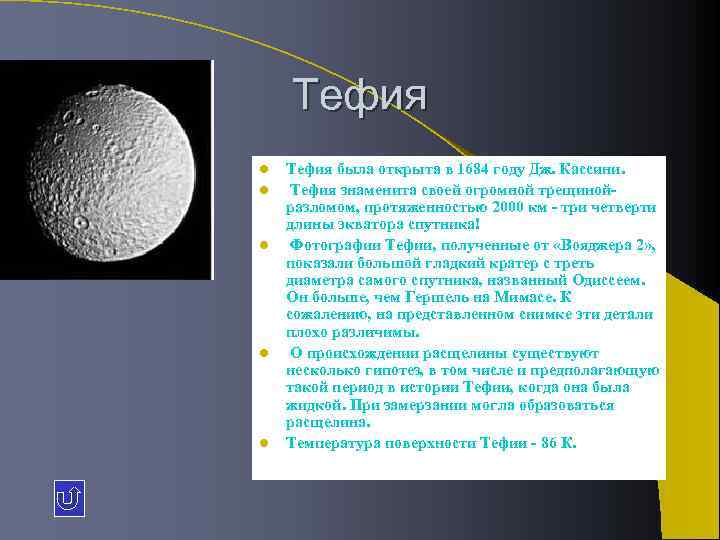 Астрономия 11 класс планеты. Масса Тефия серебристая фото описания. 3. Тефия Планета.