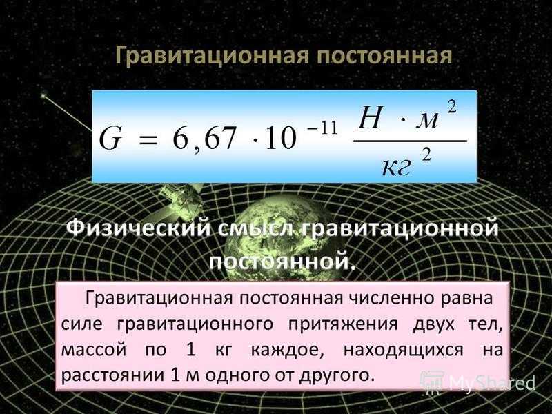 О гравитационной постоянной - физика - новая теория
